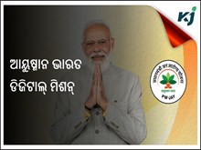ଆୟୁଷ୍ମାନ ଭାରତ ଡିଜିଟାଲ୍ ମିଶନ୍ ରେ,୪ କୋଟିରୁ ଅଧିକ ସ୍ୱାସ୍ଥ୍ୟ ରେକର୍ଡ