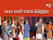 ବିକାଶ କେବଳ ବଜେଟ୍‌, ଟେଣ୍ଡର, ଭିତ୍ତି ପ୍ରସ୍ତର,ଉଦ୍‌ଘାଟନରେ ସୀମିତ ନୁହେଁ: ପ୍ରଧାନମନ୍ତ୍ରୀ 