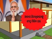 pradhanmantri awas yojna: ହିତାଧିକାରୀଙ୍କୁ ଶୀଘ୍ର ମିଳିବ ଘର