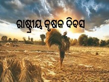 National Farmers' Day : ରାଷ୍ଟ୍ରୀୟ କୃଷକ ଦିବସ National Farmers' Day : ରାଷ୍ଟ୍ରୀୟ କୃଷକ ଦିବସ