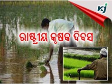 କୃଷକଙ୍କ ପାଇଁ ଦିନ ଟିଏ କୃଷକଙ୍କ ପାଇଁ ଦିନ ଟିଏ