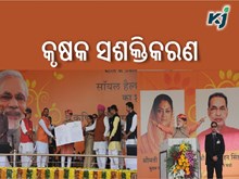 ଚାଷୀଙ୍କ ପାଇଁ ପରମ୍ପରାଗତ କୃଷି ବିକାଶ ଯୋଜନାର ଶୁଭାରମ୍ଭ