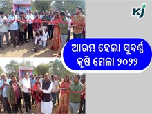 ସୁବର୍ଣ୍ଣ କୃଷି ମେଳା ୨୦୨୨; ଏକ ବୃହତ୍ତ କୃଷକ ସମ୍ମିଳନୀ