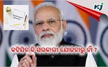 ପ୍ରଧାନମନ୍ତ୍ରୀ କିଷାନ ସମ୍ମାନ ନିଧି ଯୋଜନାରୁ କଟିଯିବ ଆପଣଙ୍କ ନାଁ, ଜାଣନ୍ତୁ କାହିଁକି ।