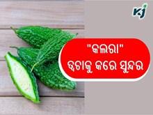 ଜାଣନ୍ତୁ କଲରା ର ଉପକାରିତା