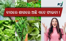 ଜାଣନ୍ତୁ ଶୀତ ଦିନରେ ଶାଗର ଉପକାରିତା