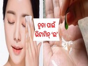 "ଭିଟାମିନ୍‌-ଇ" ବଦଳାଇ ଦେବ ଆପଣଙ୍କ ଚେହେରାର ରଙ୍ଗ...