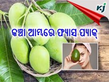 କଞ୍ଚା ଆମ୍ବ, ଯାହା ଆପଣଙ୍କ ତ୍ୱଚା କୁ କରିବ ଉଜ୍ଜ୍ୱଳ
