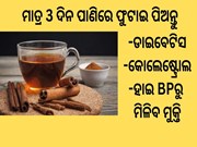 ମାତ୍ର 3 ଦିନ ପାଣିରେ ଫୁଟାଇ ପିଅନ୍ତୁ ;ଡାଇବେଟିସ, କୋଲେଷ୍ଟ୍ରୋଲ,ହାଇ BPରୁ ମିଳିବ ମୁକ୍ତି