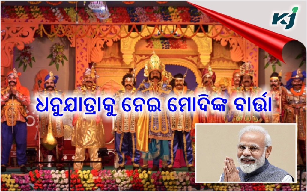 PM greets everyone as Dhanu Yatra begins