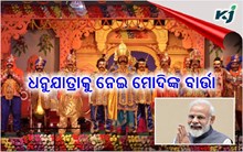 ବିଶ୍ୱ ପ୍ରସିଦ୍ଧ ଧନୁଯାତ୍ରା ପାଇଁ ପ୍ରଧାନମନ୍ତ୍ରୀ ଦେଲେ ସ୍ୱତନ୍ତ୍ର ବାର୍ତ୍ତା