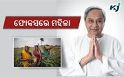 ନବୀନଙ୍କ ଫୋକସରେ ମହିଳା ! ମହିଳା ପାଇଁ ୩୬୭.୧୯ କୋଟି ଟଙ୍କା...