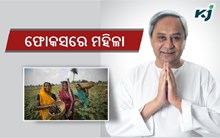 ନବୀନଙ୍କ ଫୋକସରେ ମହିଳା ! ମହିଳା ପାଇଁ ୩୬୭.୧୯ କୋଟି ଟଙ୍କା... ନବୀନଙ୍କ ଫୋକସରେ ମହିଳା ! ମହିଳା ପାଇଁ ୩୬୭.୧୯ କୋଟି ଟଙ୍କା...