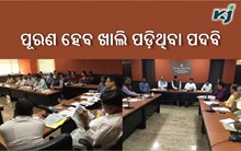 ଶିଘ୍ର ପୂରଣ ହେବ କୃଷି ବିଭାଗର ଖାଲି ପଦବି !