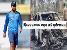 Rishabh Pant Accident: କ୍ରିକେଟର ଋଷଭ ପନ୍ତଙ୍କ ଗାଡି ଦୁର୍ଘଟଣାଗ୍ରସ୍ତ, ହସ୍ପିଟାଲରେ ଭର୍ତ୍ତି