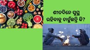 ଶୀତଦିନେ କ'ଣ ଖାଇବେ?