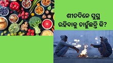 ଶୀତଦିନେ କ'ଣ ଖାଇବେ?