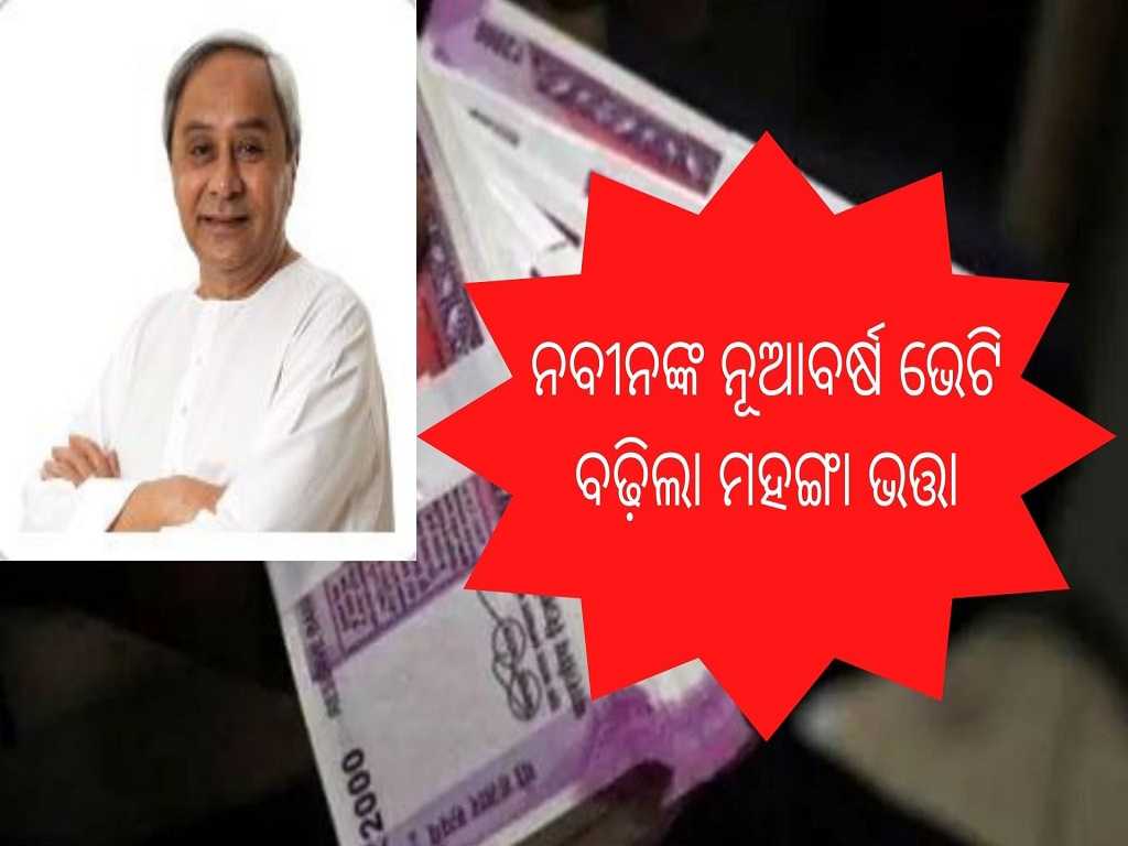 odisha govt announces 4 percent hike in dearness allowance da to be effective from july 1 2022