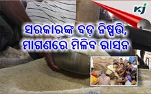 ଖୁସି ଖବର !ଏବେ ସରକାର ବାଣ୍ଟିବେ ମାଗଣା ରାସନ 
