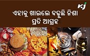ଖାଆନ୍ତୁନି ଏହି ସବୁ ଜିନିଷ, ନହେଲେ ହୋଇଯିବେ ନିଶାଗ୍ରସ୍ତ