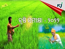 ବର୍ଷ ଶେଷ କୃଷି ସମୀକ୍ଷା -୨୦୨୨ ବର୍ଷ ଶେଷ କୃଷି ସମୀକ୍ଷା -୨୦୨୨