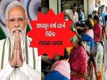  Free Ration: କେନ୍ଦ୍ର ସରକାରଙ୍କ ବଡ ନିଷ୍ପତ୍ତି, ଆସନ୍ତା ବର୍ଷ ଯାଏଁ ମିଳିବ ମାଗଣା ରାସନ