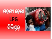 LPG Gas Cylinder Price Hike:ମହଙ୍ଗା ହେଲା LPG ସିଲିଣ୍ଡର୍‌