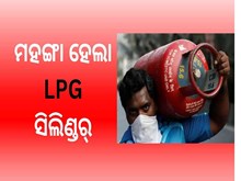 LPG Gas Cylinder Price Hike:ମହଙ୍ଗା ହେଲା LPG ସିଲିଣ୍ଡର୍ LPG Gas Cylinder Price Hike:ମହଙ୍ଗା ହେଲା LPG ସିଲିଣ୍ଡର୍