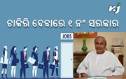 ଚାକିରି ଯୋଗାଇବାରେ ଓଡ଼ିଶା ୧ନଂ !