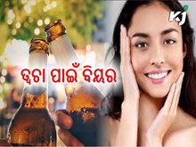 ବିୟର ଦ୍ୱାରା ତ୍ୱଚା ଦିଶିବ ଉଜ୍ଜ୍ୱଳ
