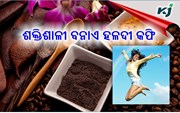 ଦେହ ପାଇଁ ଉପକାରୀ ହଳଦୀ କଫି, ଜାଣନ୍ତୁ ପ୍ରସ୍ତୁତି ପ୍ରଣାଳୀ...