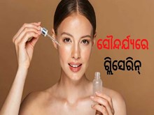 ତ୍ୱଚାକୁ ମୁଲାୟମ ରଖେ ଗ୍ଲିସେରିନ, ଜାଣନ୍ତୁ...