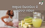 ଆଖୁରସ ପିଇପାରିବେ କି ଗର୍ଭବତୀ ମହିଳା?