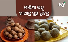 ଘରେ ତିଆରି କରନ୍ତୁ ମାଣ୍ଡିଆ ଲଡ଼ୁ, ଜାଣନ୍ତୁ ପ୍ରସ୍ତୁତୀ ପ୍ରଣାଳୀ....