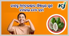 ଜାଣନ୍ତୁ ଅମୃତଭଣ୍ଡାର ଔଷଧିୟ ଗୁଣ..ଚମକାଇ ଦେବ ତ୍ୱଚା...