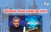 ଓଡ଼ିଶାରେ ଆରମ୍ଭ ହେଲା 5-G ସେବା, ପଢ଼ନ୍ତୁ ସମ୍ପୂର୍ଣ୍ଣ ଖବର..