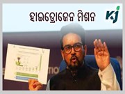 ଜାତୀୟ ସବୁଜ ହାଇଡ୍ରୋଜେନ ମିଶନକୁ କେନ୍ଦ୍ର କ୍ୟାବିନେଟର ମଞ୍ଜୁରି