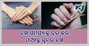 କଣ ନଖା ବା ନଖ ଭାଙ୍ଗିବାକୁ ନେଇ ଚିନ୍ତିତ କି ? ପଢ଼ନ୍ତୁ ପୂରା ଖବର...