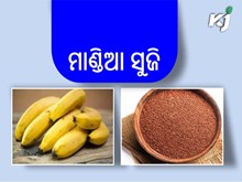 ସ୍ୱାଦିଷ୍ଟ ଏବଂ ସ୍ୱାସ୍ଥ୍ୟ ପାଇଁ ହିତକର ମାଣ୍ଡିଆ ସୁଜି