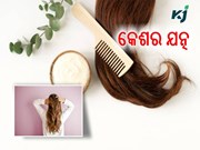 ଶୀତ ଦିନରେ କିପରି ନେବେ କେଶର ଯତ୍ନ  ? ଆସନ୍ତୁ ଜାଣିବା.....