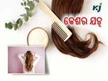 ଶୀତ ଦିନରେ କିପରି ନେବେ କେଶର ଯତ୍ନ  ? ଆସନ୍ତୁ ଜାଣିବା.....