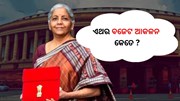 Budget 2023: ଏଥରର ବଜେଟ ଆକଳନ, ଜାଣନ୍ତୁ ...