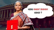 Budget 2023: ଏଥରର ବଜେଟ ଆକଳନ, ଜାଣନ୍ତୁ ... Budget 2023: ଏଥରର ବଜେଟ ଆକଳନ, ଜାଣନ୍ତୁ ...