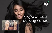 ଧଳା ବାଳକୁ ନେଇ ଚିନ୍ତିତ କି? ଆପଣାନ୍ତୁ ଏହି ଉପାୟ....