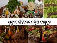 ମାଣ୍ତିଆରୁ ପ୍ରସ୍ତୁତ ଫାଷ୍ଟଫୁଡ : ସ୍ୱାସ୍ଥ୍ୟ ପାଇଁ ହିତକର