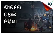 ଆହୁରି ୩ ଦିନ ଥରିବ ରାଜ୍ୟ, ଦାରିଙ୍ଗିବାଡ଼ିରେ ପ୍ରଥମ ତୁଷାରପାତ