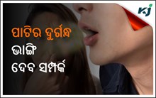 ପାଟିର ଦୁର୍ଗନ୍ଧକୁ ନେଇ ଚିନ୍ତିତ କି ? ଜାଣନ୍ତୁ ଏହାର କାରଣ ଓ ଉପଚାର...