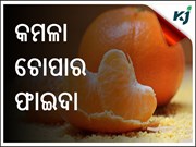 କମଳା ଖାଇବା ପରେ ଫିଙ୍ଗନ୍ତୁ ନାହିଁ କମଳା ଚୋପା , ଜାଣନ୍ତୁ ଏହାର ଉପକାରିତା