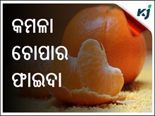 କମଳା ଖାଇବା ପରେ ଫିଙ୍ଗନ୍ତୁ ନାହିଁ କମଳା ଚୋପା , ଜାଣନ୍ତୁ ଏହାର ଉପକାରିତା
