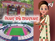 କଳିଙ୍ଗ ଷ୍ଟାଡିୟମ୍‌‌ରେ ‘ମିଲେଟ୍‌‌ ଶକ୍ତି’ ଆଉଟ୍‌‌ଲେଟ୍‌‌